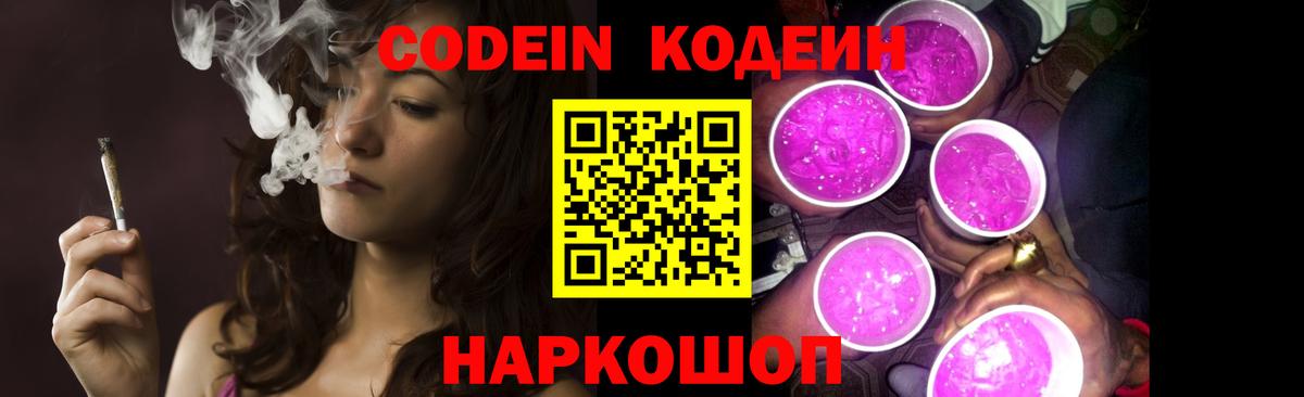 Славянск-на-Кубани  Кодеин напиток Lean (лин)  Вход с VPN  Codein Purple Drank 