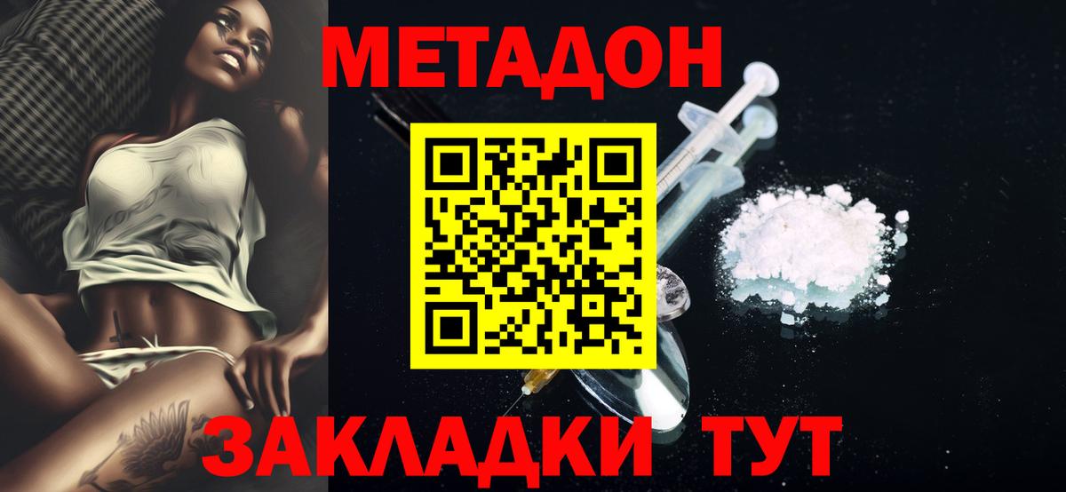 МЕТАДОН methadone  МЕТАДОН кристалл  Вход с VPN  Славянск-на-Кубани 